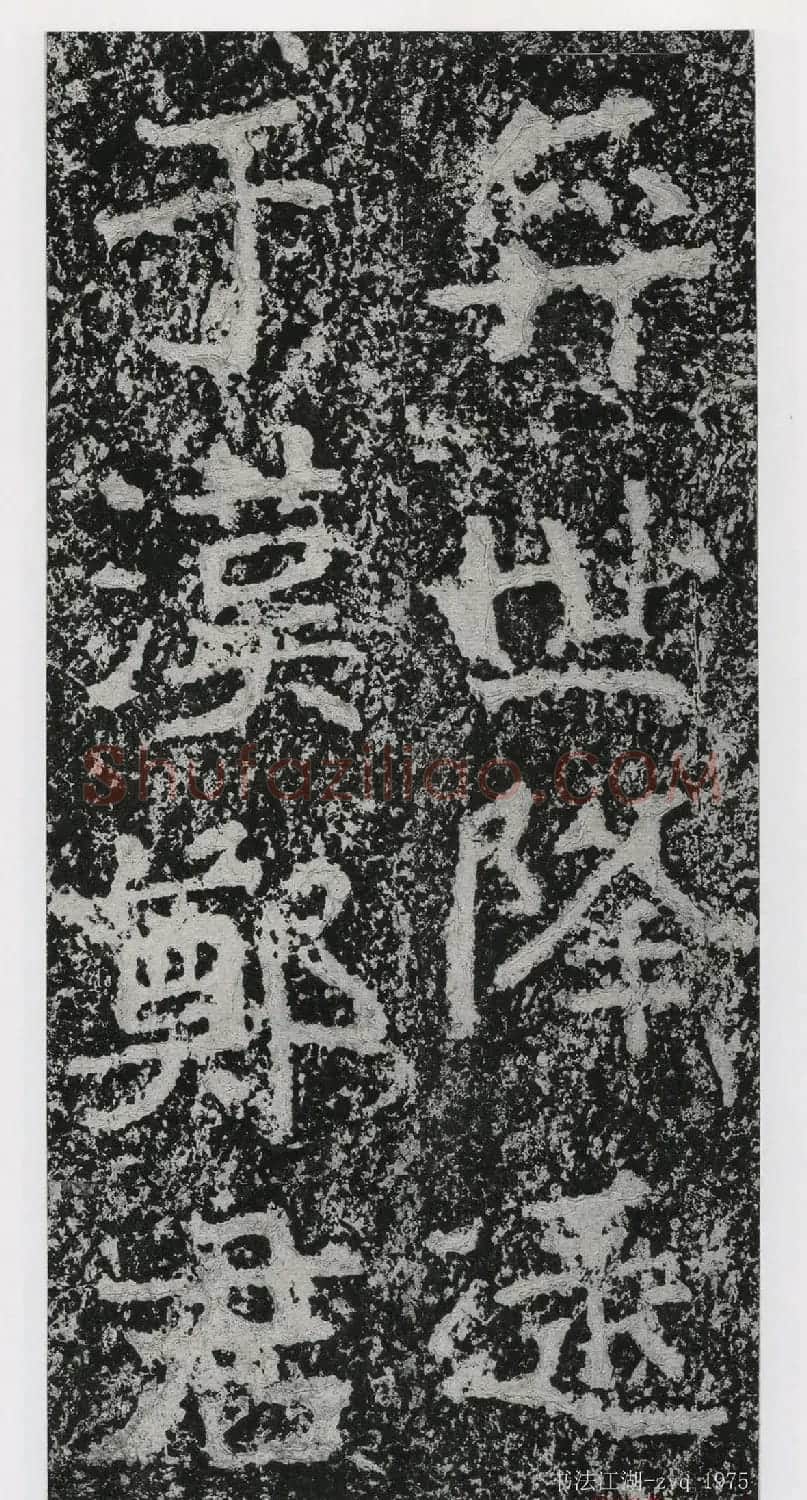 北魏郑道昭楷书《郑羲下碑》二玄社版 | 书法碑帖