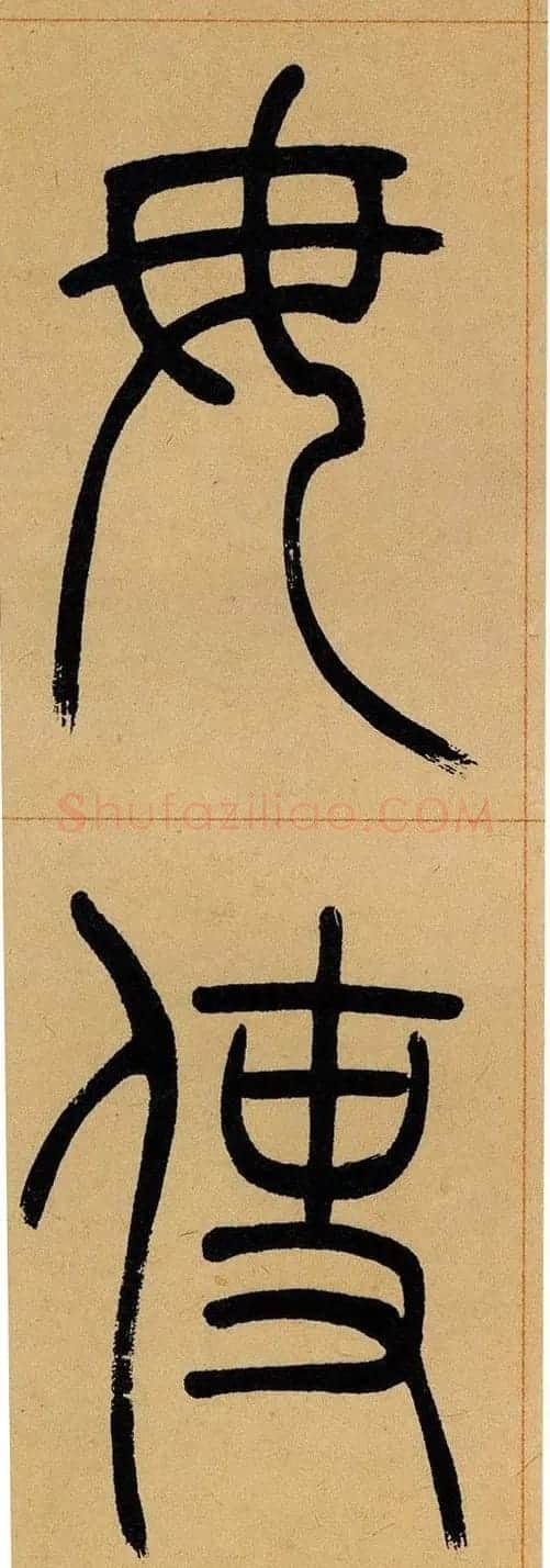 吴让之篆书欣赏《崔子玉座右铭》 | 毛笔篆书字帖