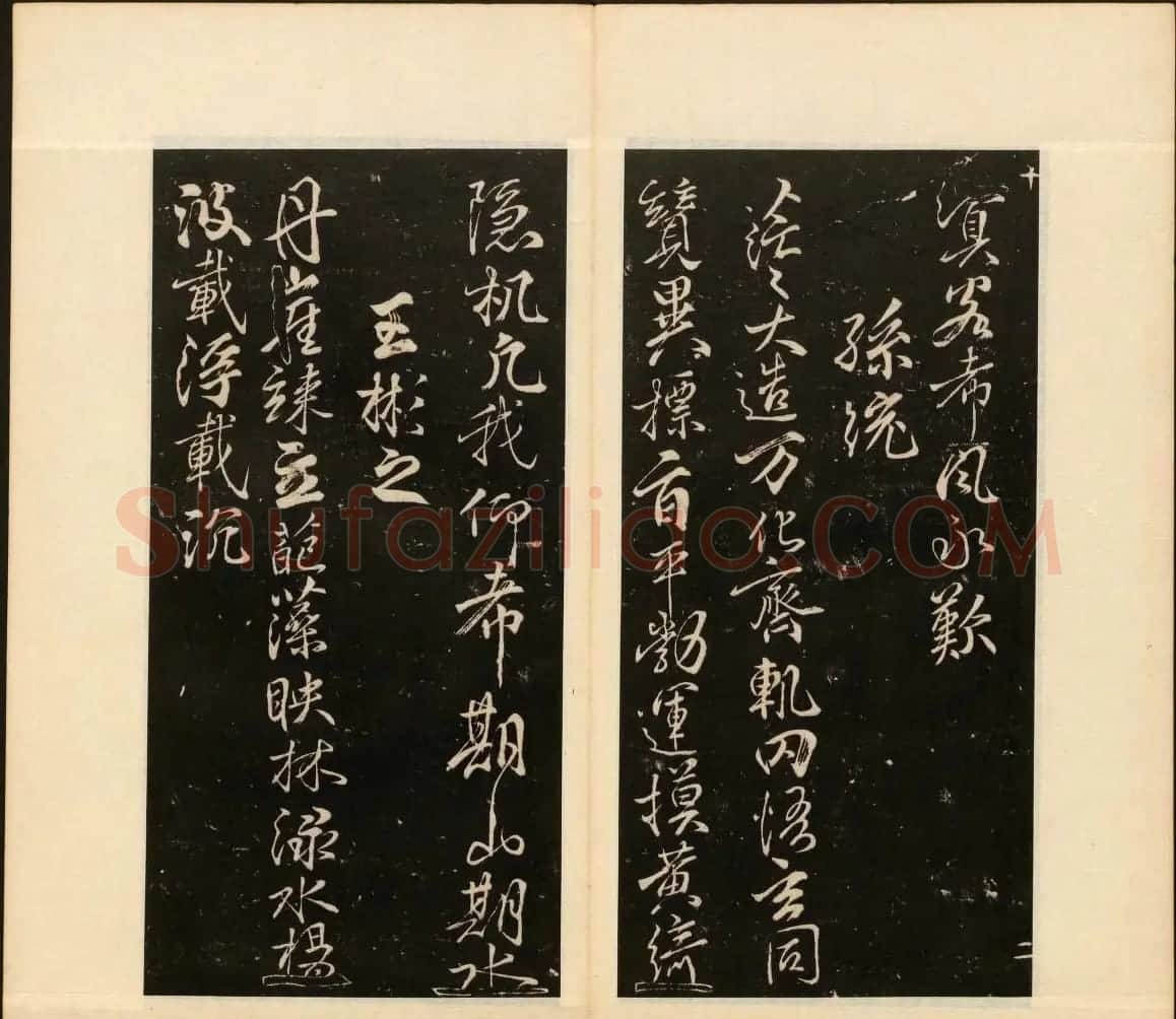 董其昌审定《戏鸿堂法书》第十册 | 书法碑帖