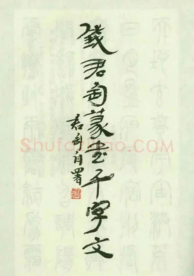 钱君匋87岁篆书《千字文》 | 软笔篆书字帖