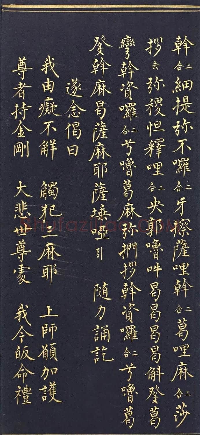 明代楷书《吉祥喜金刚集轮甘露泉卷》泥金写本 | 书法名家作品欣赏