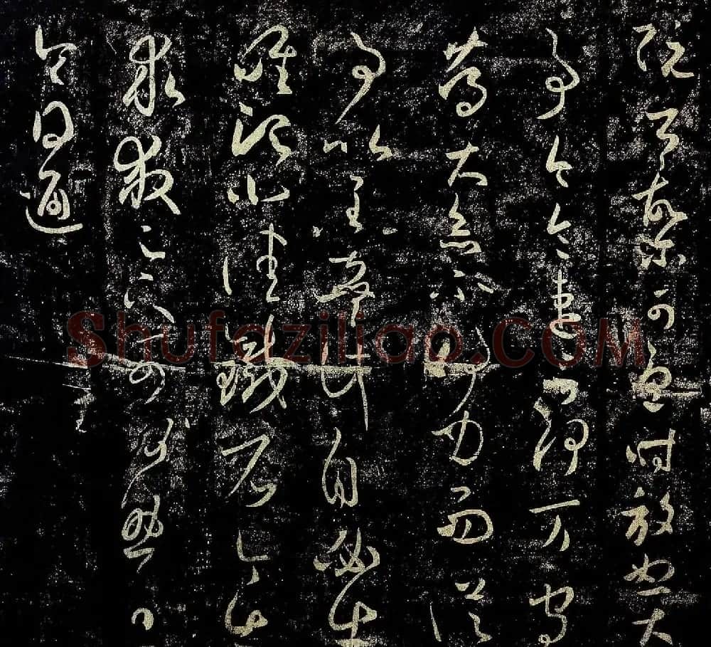 王羲之草书欣赏《阮公帖》 | 名家书法作品赏析