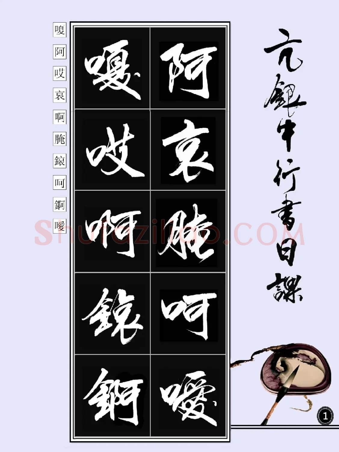 亢银中书法字帖行书日课100幅大图 | 软笔行书字帖