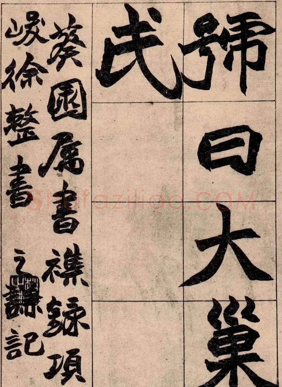 书画大师赵撝叔字帖《赵之谦北碑书》 | 软笔楷书字帖
