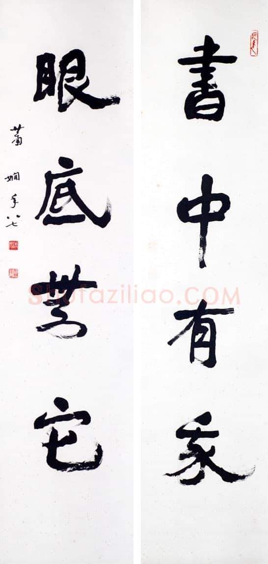 萧娴《书中眼底四言联》1988年 南京求雨山文化名人纪念馆(萧娴馆)藏