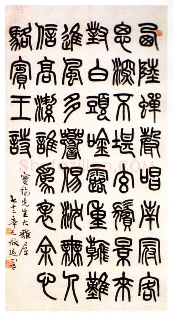 萧蜕庵赠宝纶先生篆书轴