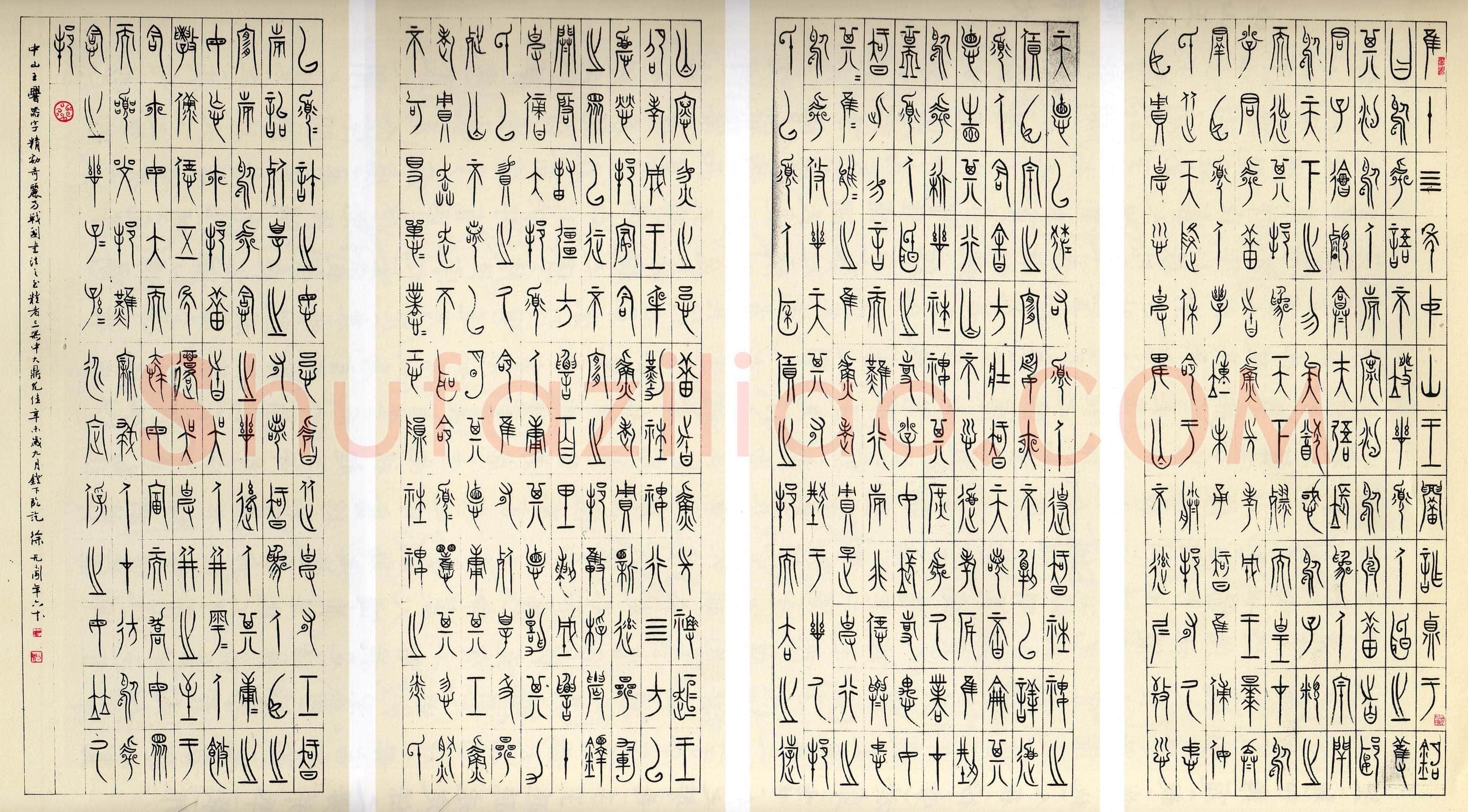 徐无闻《临中山王三器铭文》1991年作