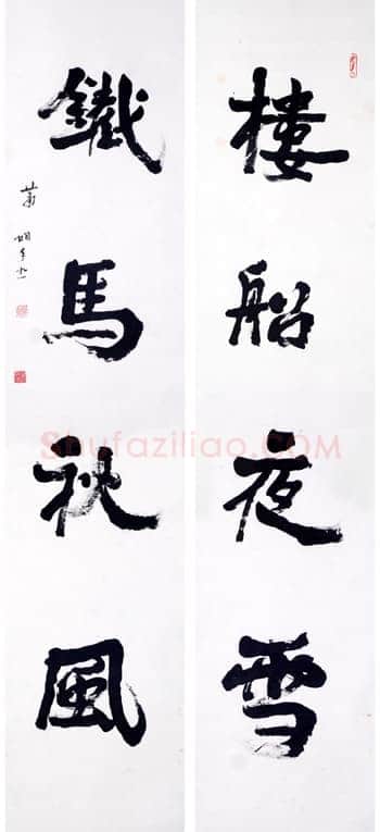 萧娴《楼船铁马四言联》南京求雨山文化名人纪念馆(萧娴馆)藏