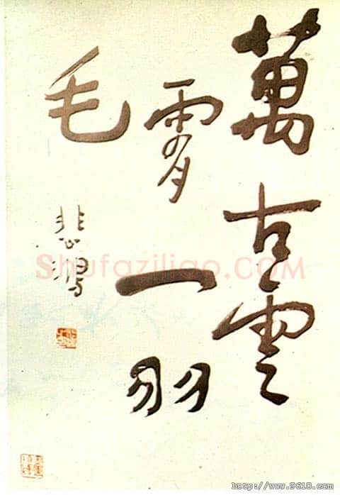 徐悲鸿《行书万古云霄一羽毛中堂》
