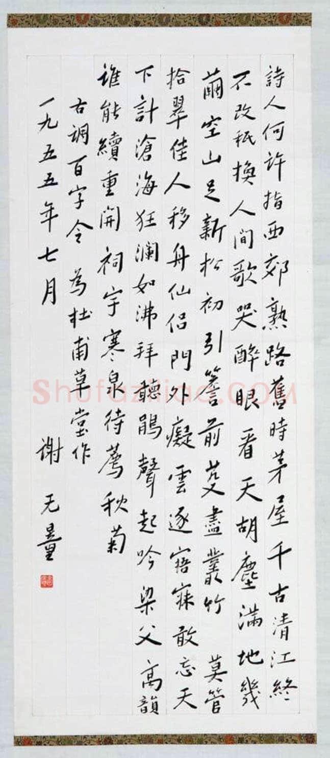谢无量《古调百字令为杜甫草堂作》1955年作 成都杜甫草堂博物馆藏