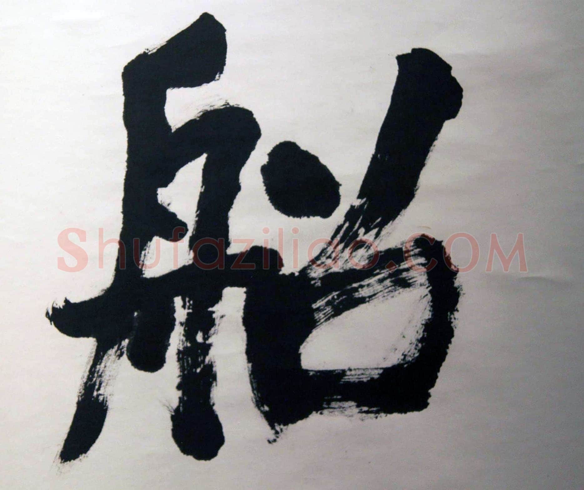 萧娴《楼船铁马四言联》纸本 230.5×51cm×2 1991年 江苏省美术馆藏