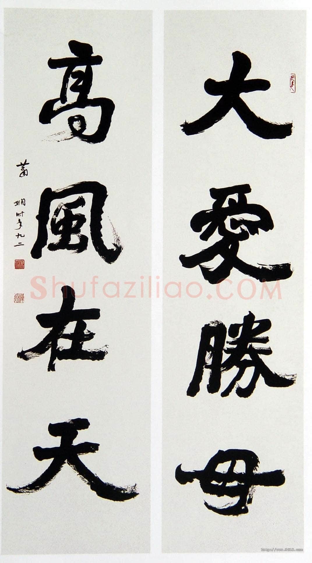 萧娴《大爱高风四言联》179×46cm ×2 1993年