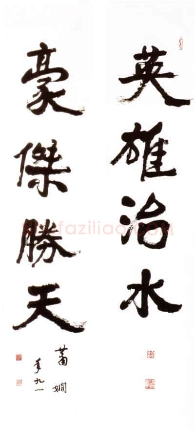 萧娴《英雄豪杰五言联》1993年 南京求雨山文化名人纪念馆(萧娴馆)藏