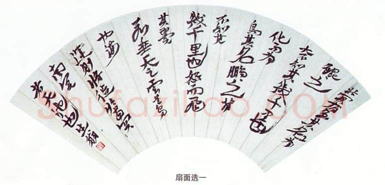 徐生翁《行书扇面》