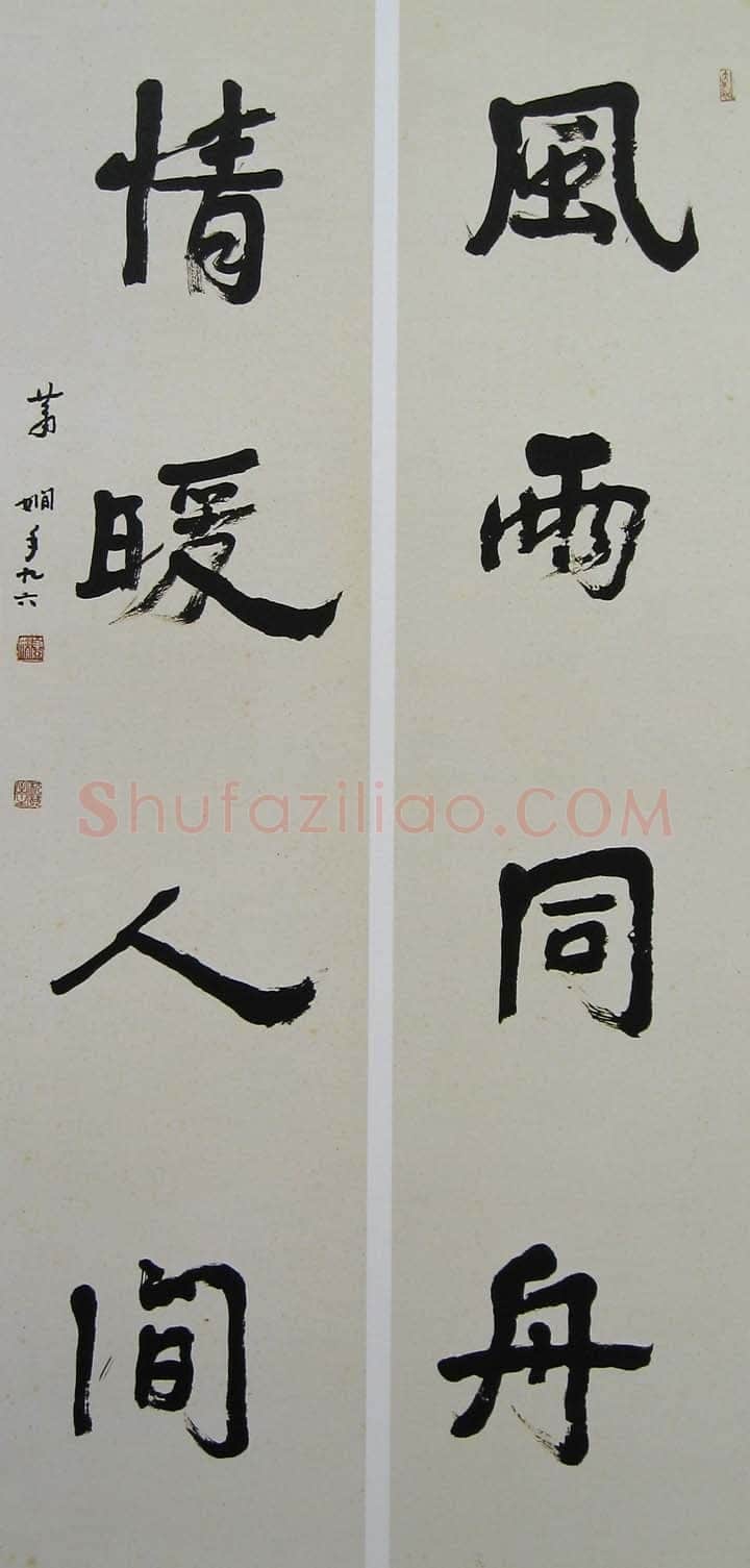 萧娴《风雨情暖四言联》135×33cm×2 1997年