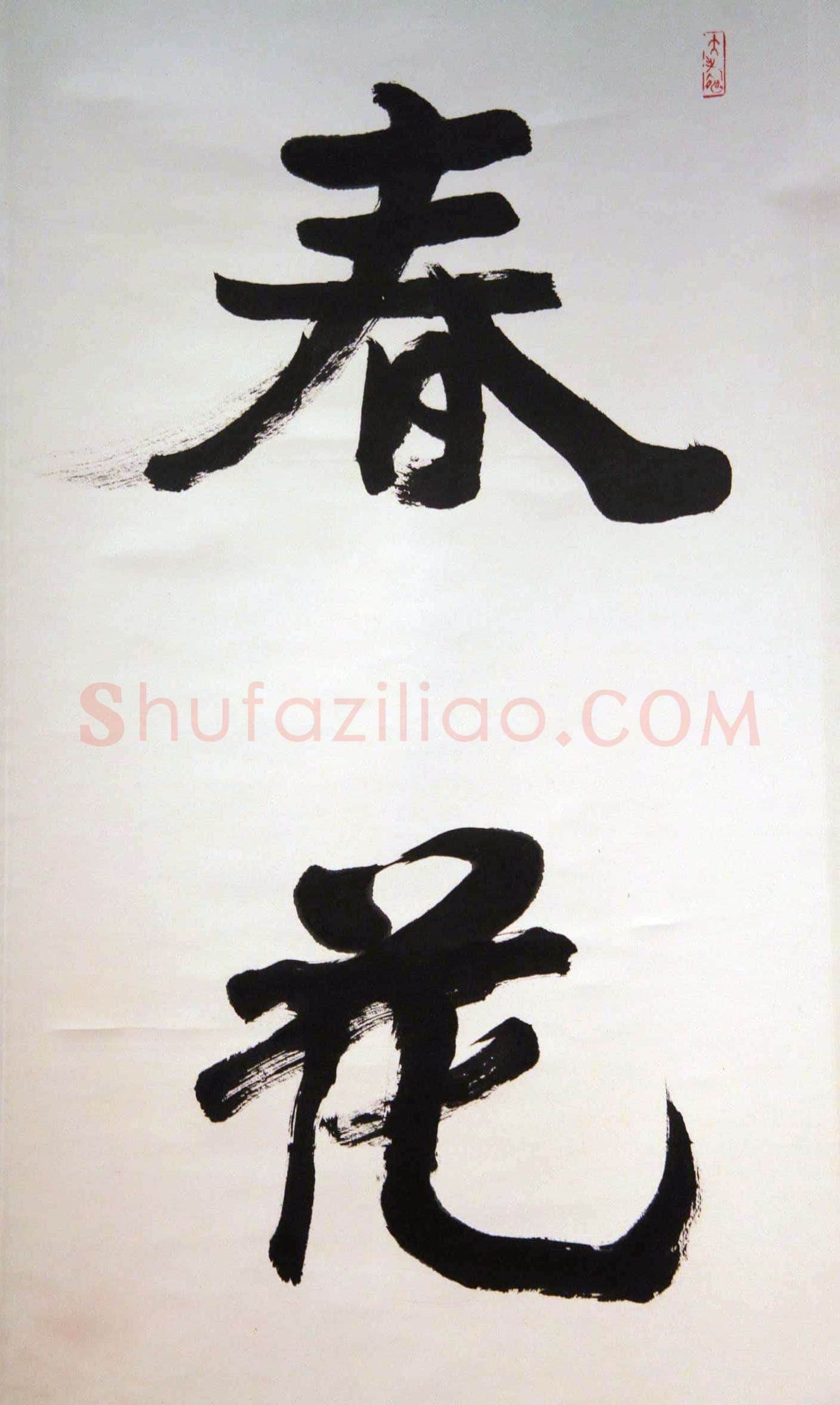 萧娴《春花冬雪四言联》138.7×33.6cm×2 1995年 江苏省美术馆藏