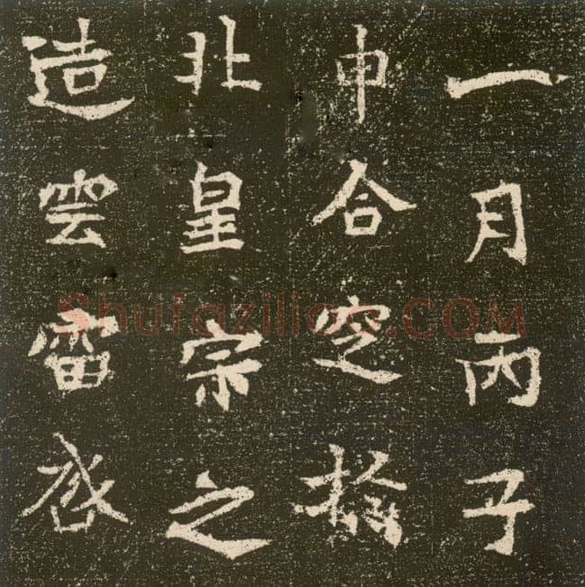 元腾墓志前秦北朝碑刻碑拓,摘自前秦北朝元腾墓志