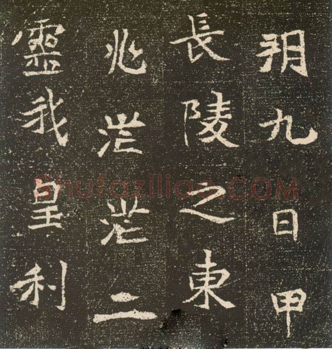 元腾墓志前秦北朝碑刻碑拓,摘自前秦北朝元腾墓志