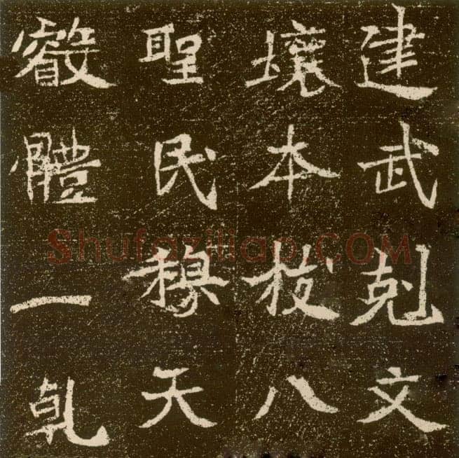 元腾墓志前秦北朝碑刻碑拓,摘自前秦北朝元腾墓志