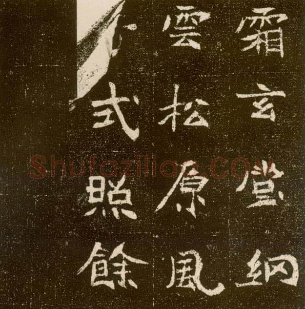 元腾墓志前秦北朝碑刻碑拓,摘自前秦北朝元腾墓志