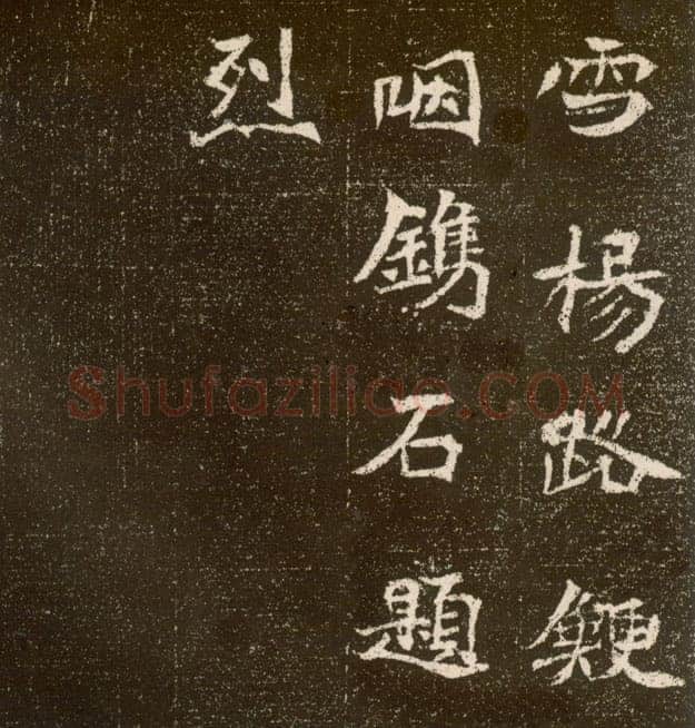 元腾墓志前秦北朝碑刻碑拓,摘自前秦北朝元腾墓志