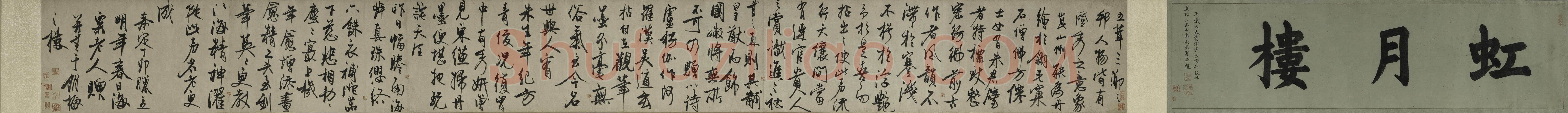 冯子振《虹月楼记卷》纸本 行草书 33.4×320.8cm 上海博物馆藏
