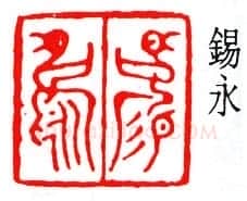 商承祚篆刻