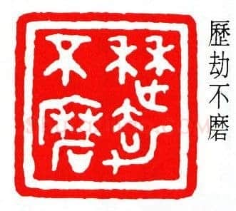 商承祚篆刻