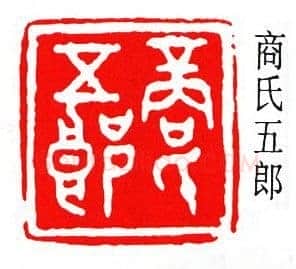 商承祚篆刻