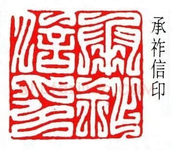 商承祚篆刻