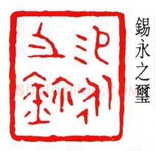 商承祚篆刻