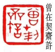 商承祚篆刻