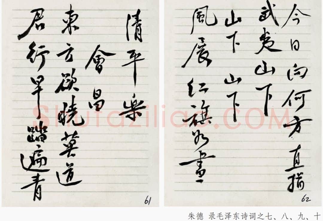 朱德《录毛泽东诗词》年代不详