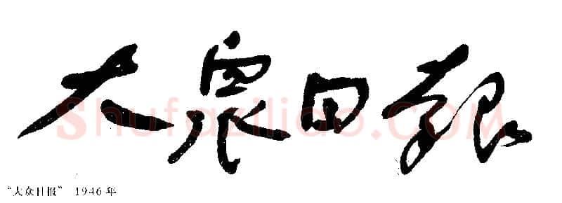 《舒同于当代书法之位置》文/ 马啸