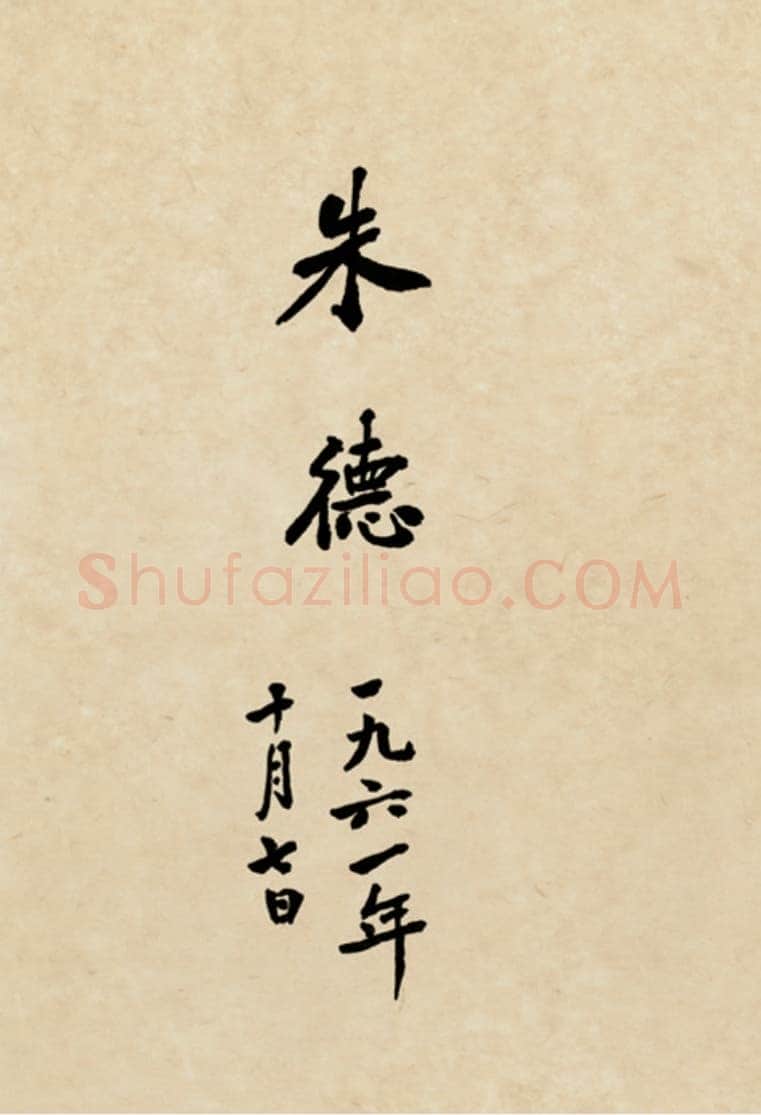 朱德《自书辛亥革命杂咏八首》一九六一年十月七日