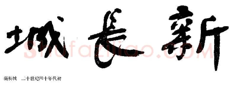 《舒同于当代书法之位置》文/ 马啸