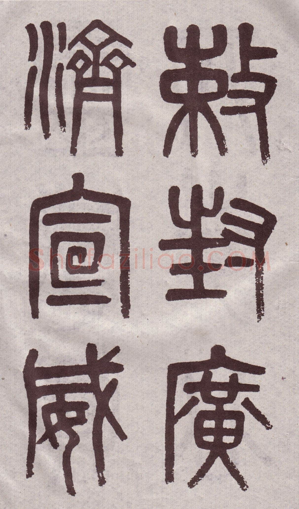 吴大澂《篆书李公庙碑》