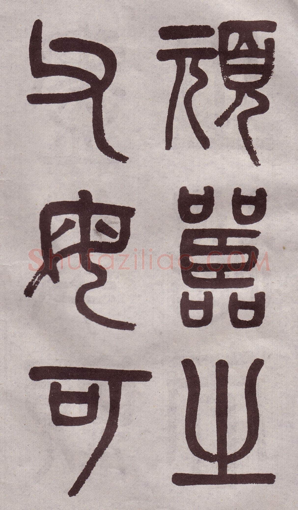 吴大澂《篆书李公庙碑》