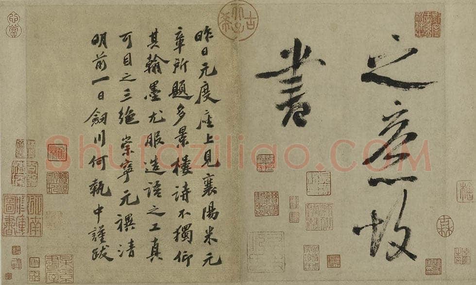 米芾《行书多景楼诗册》纸本(各)纵31.2厘米 横538.1厘米 上海博物馆藏