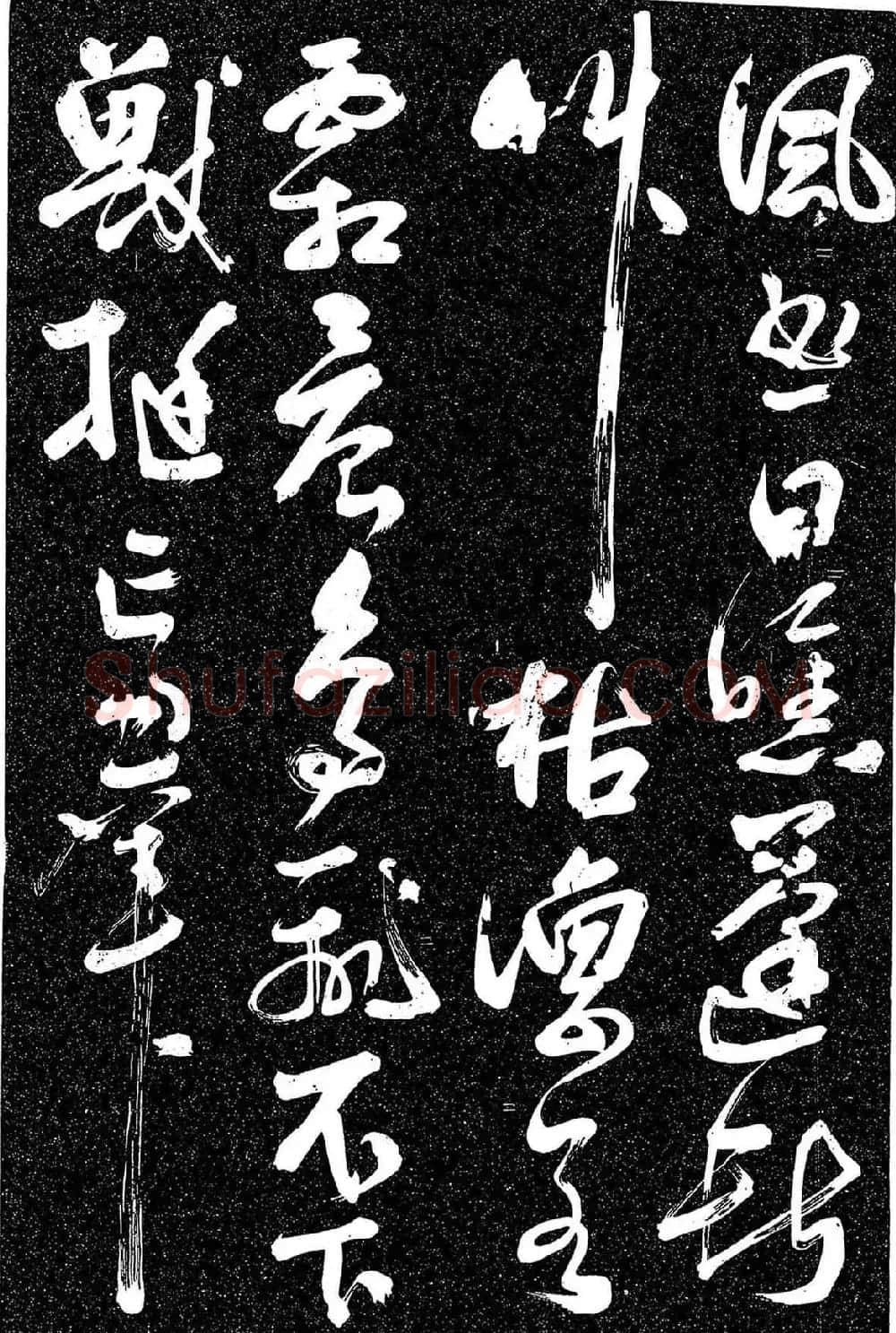 岳飞行草书《至性独存》 | 书法碑帖