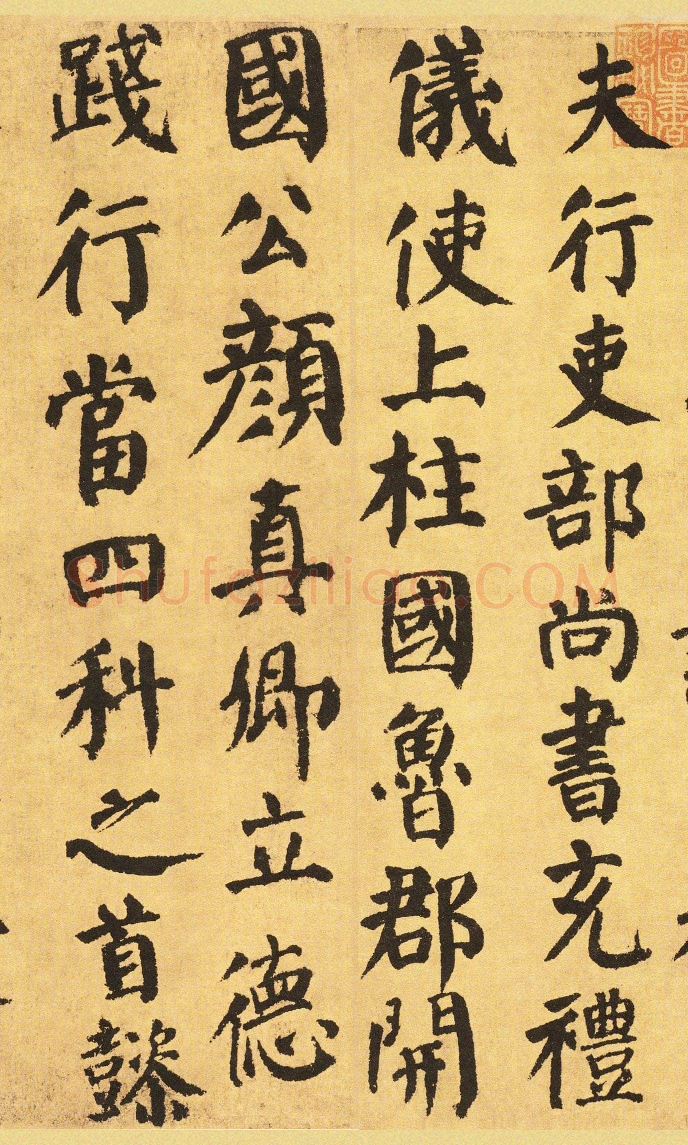颜真卿《自书告身帖》楷书墨迹 建中元年(780年)日本中村不折氏旧藏