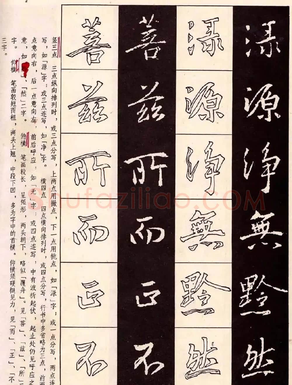 字帖分享:《王羲之圣教序及其笔法》 | 毛笔行书字帖