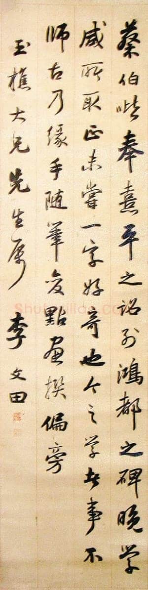 李文田《行书赠玉樵立轴》顺德李先生私人藏