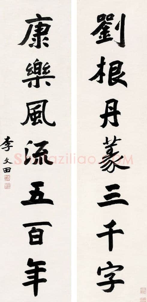 李文田《楷书刘根康乐七言联》