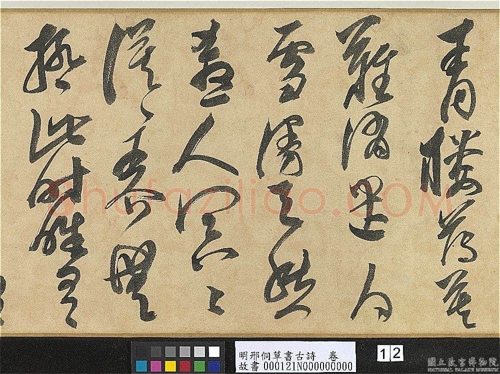 邢侗《草书古诗卷》纸本草书 28.2×441.5cm 台北故宫博物院藏