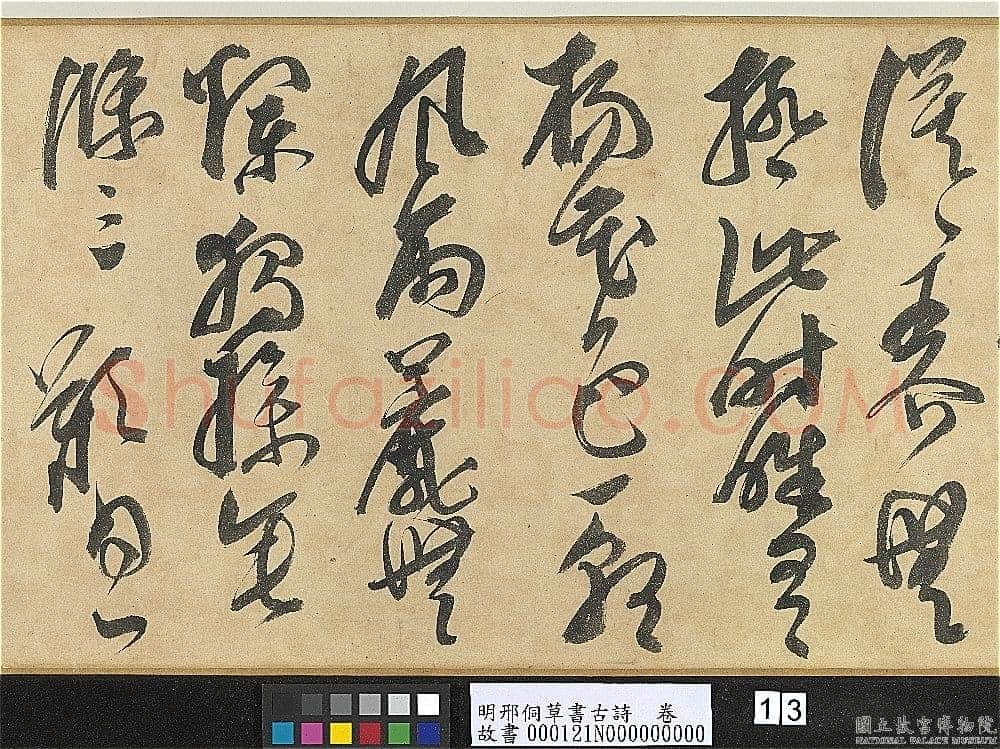 邢侗《草书古诗卷》纸本草书 28.2×441.5cm 台北故宫博物院藏
