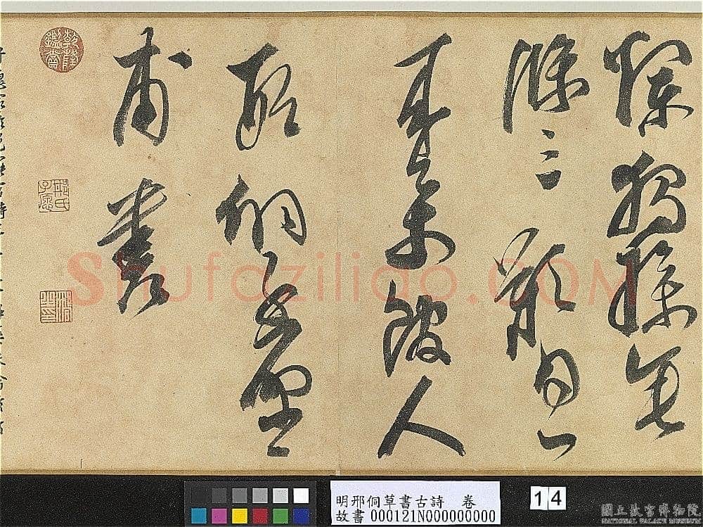 邢侗《草书古诗卷》纸本草书 28.2×441.5cm 台北故宫博物院藏