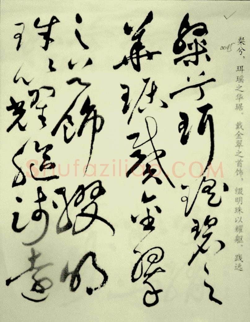 祝允明《草书洛神赋》