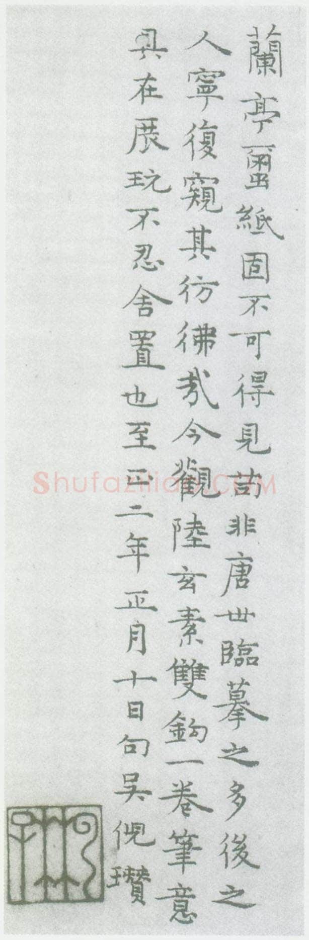 倪瓒跋陆继善摹禊帖