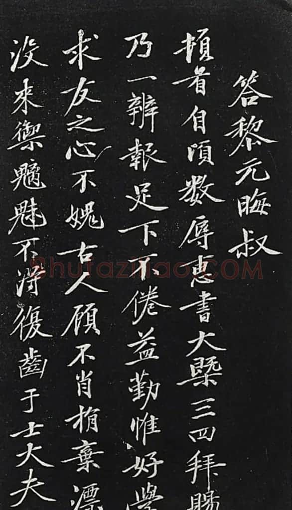 黄庭坚行楷书《答黎元晦叔帖》2种 | 毛笔书法作品
